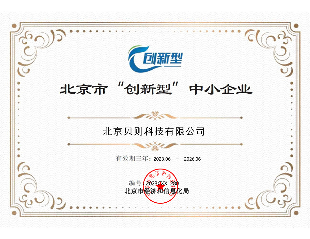 北京市&ldquo;创新型&rdquo;中小企业证书