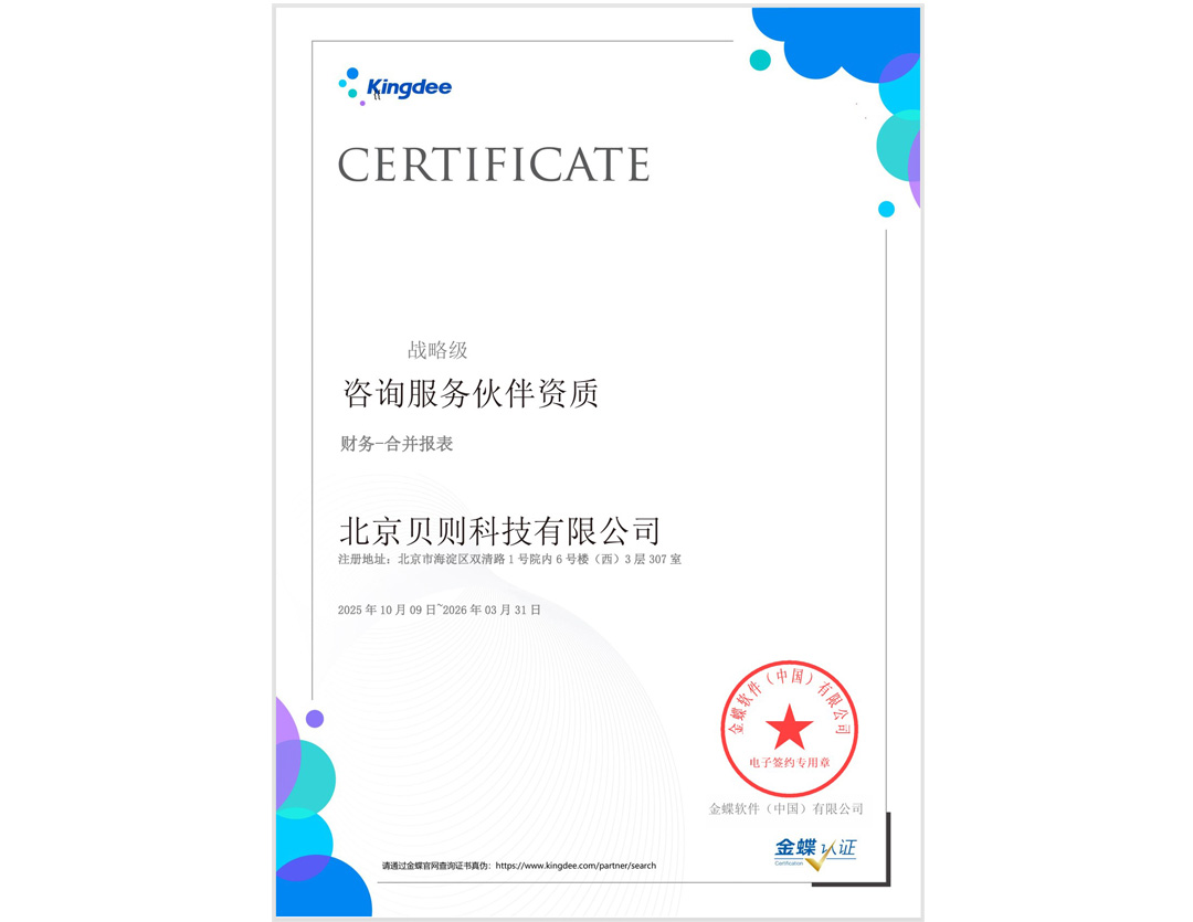 金蝶战略级咨询服务伙伴资质