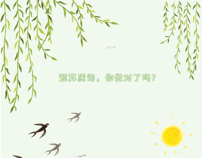 预算质询，你做对了吗？