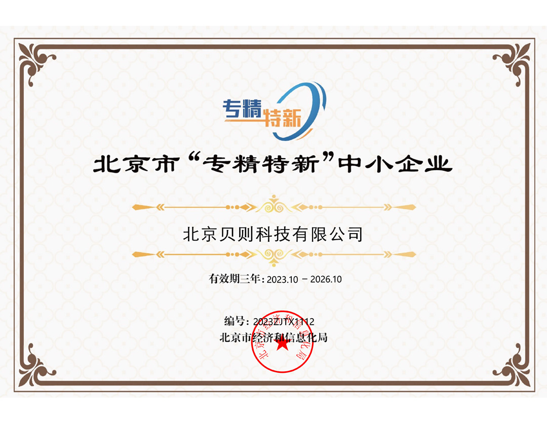 北京市&ldquo;专精特新&rdquo;中小企业证书