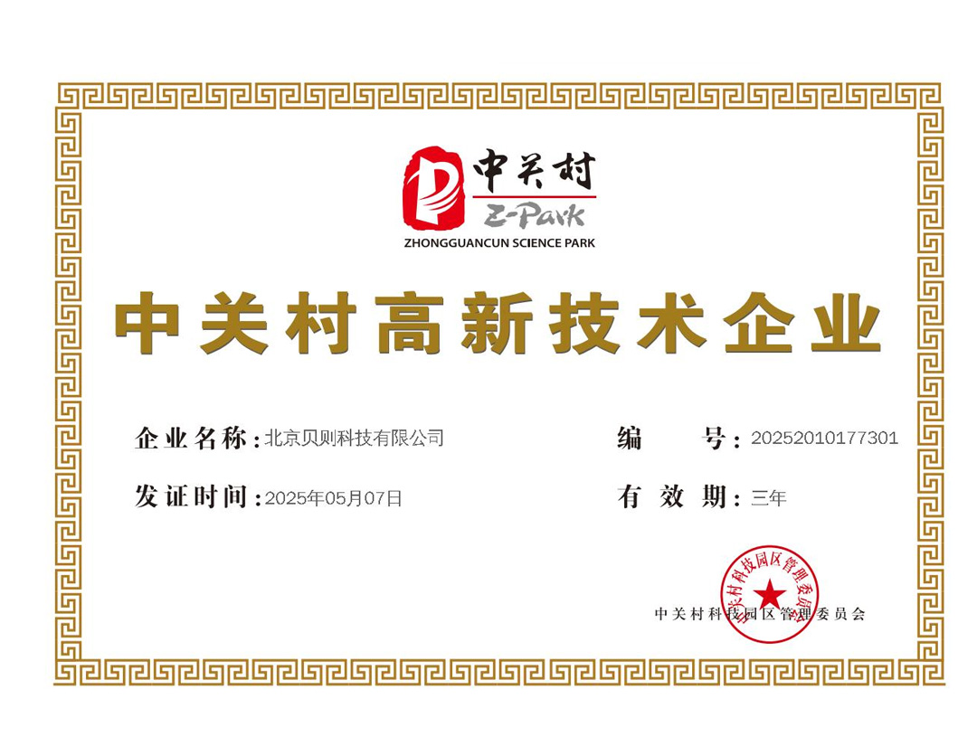 中关村高新技术企业