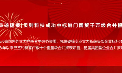 喜报！贝则科技成功中标千万级国贸控股合并报表项目，领军实力再获顶级标杆验证