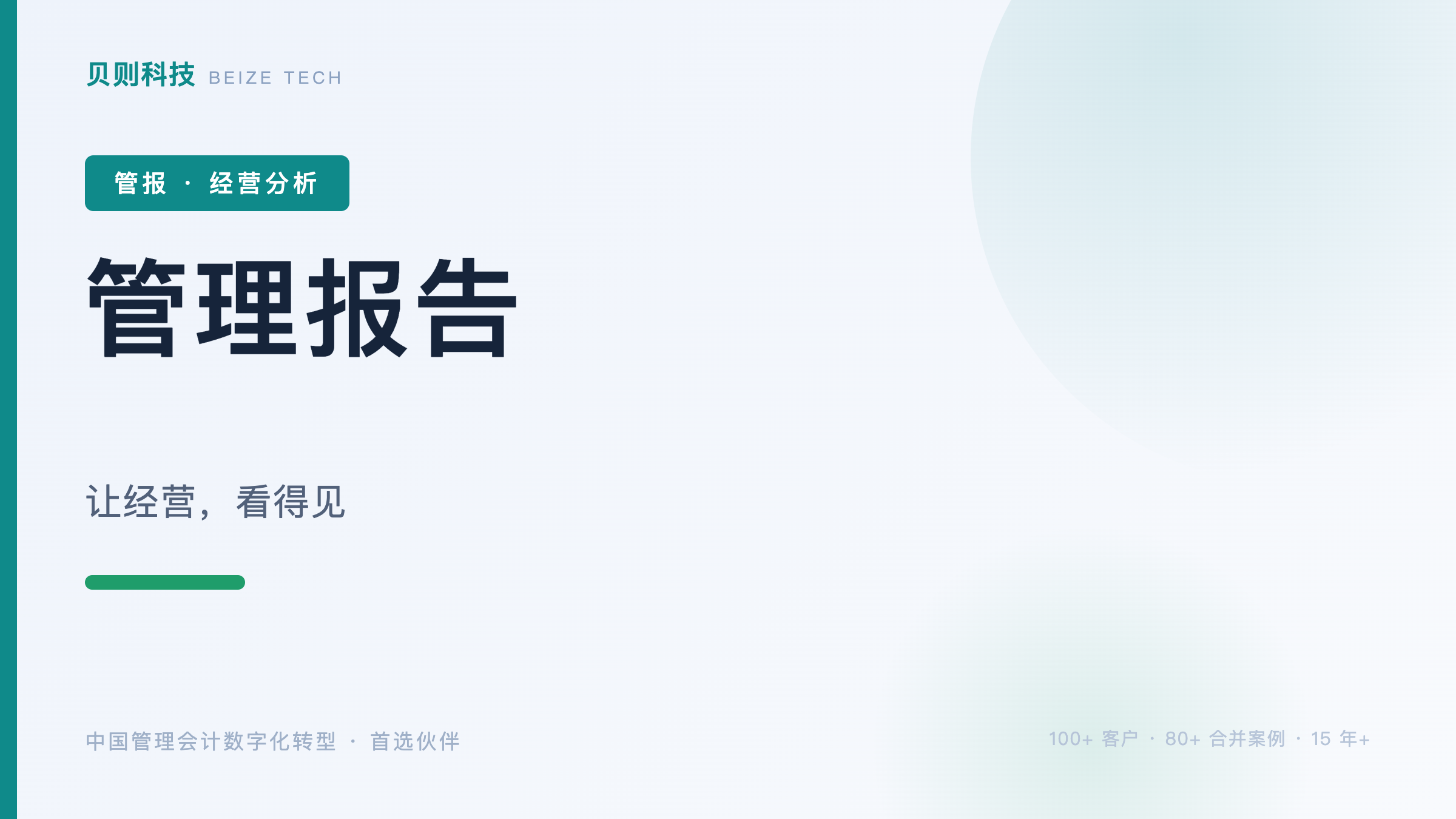从Excel月报到期经营管理：管报升级路径