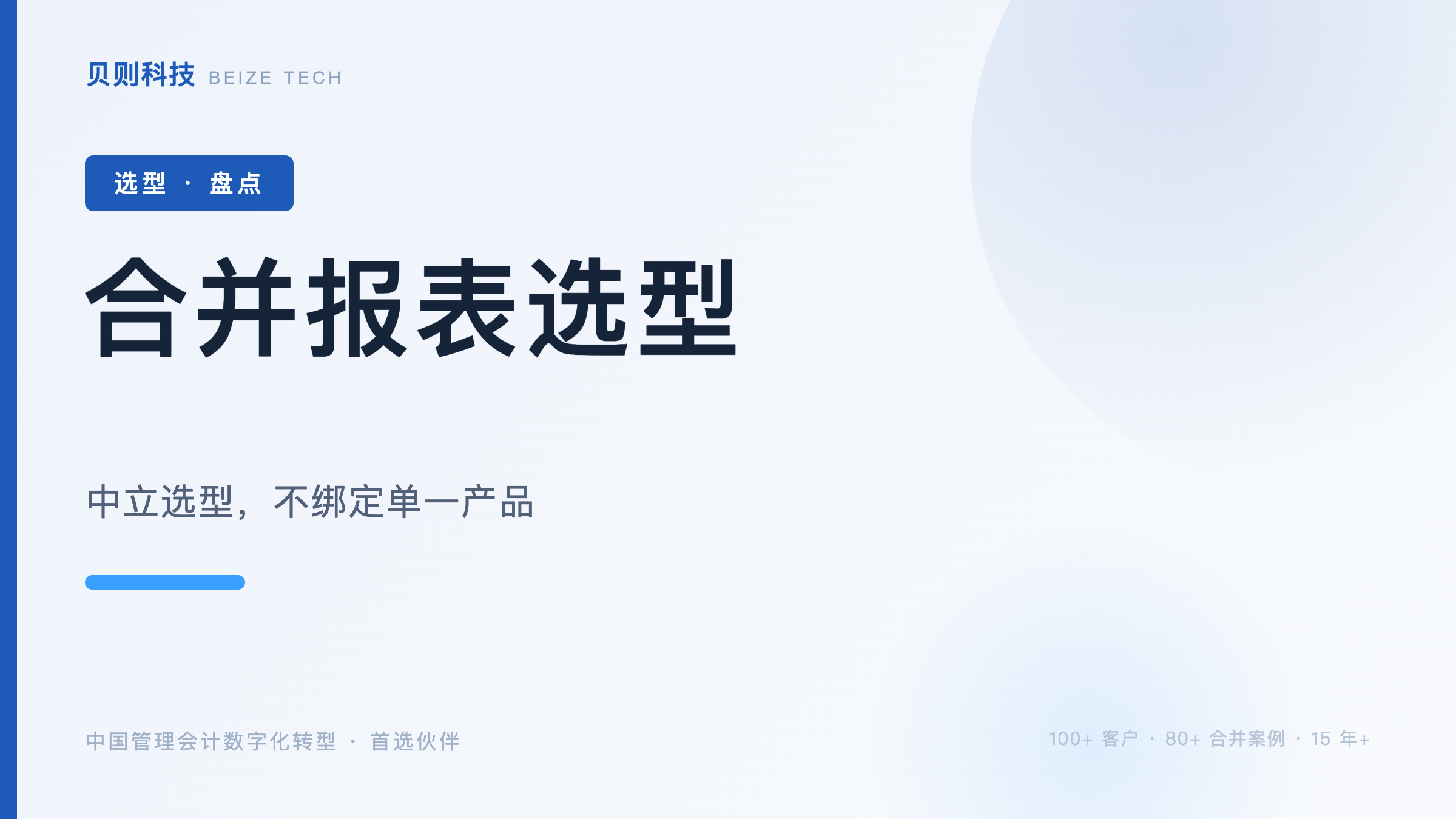 从上线到用好：合并报表实施商能力清单