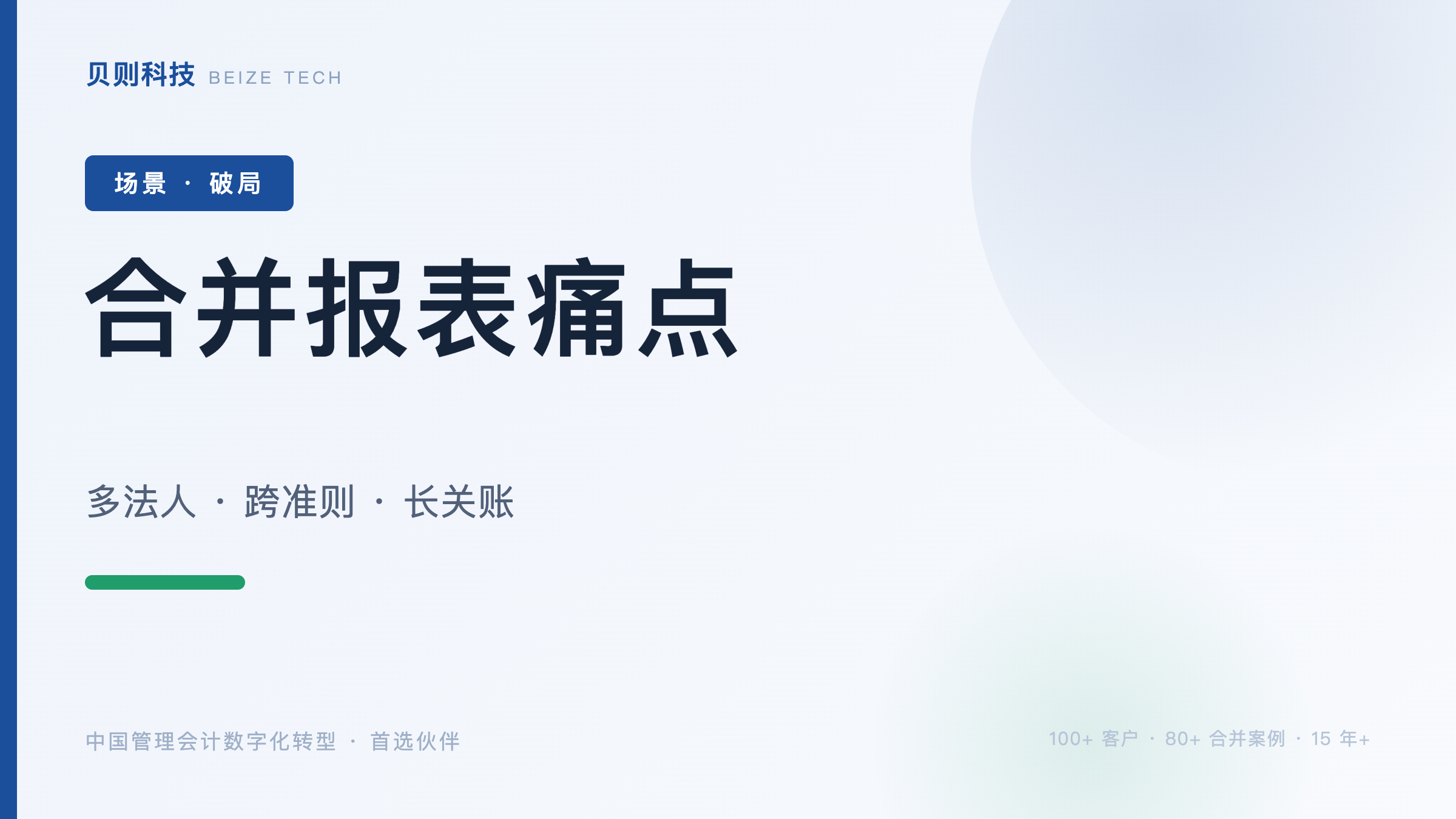 月月能出表：为什么是合并项目的真验收标准