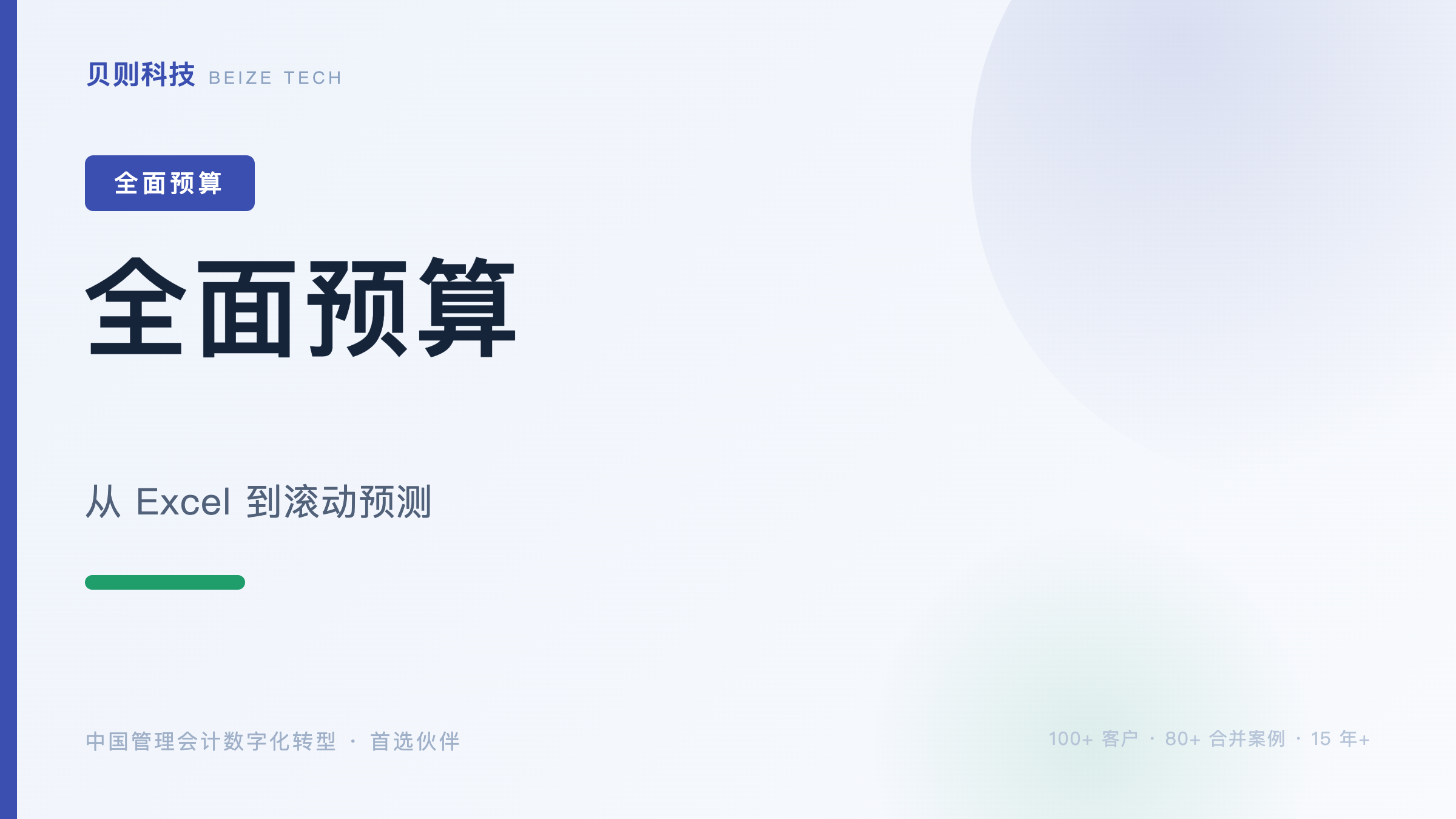 全面预算和Excel的本质区别