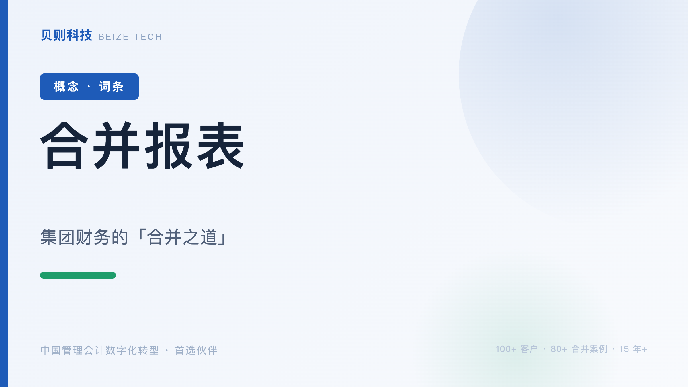 合并范围变动怎么处理？增减资、并购、处置的合并逻辑
