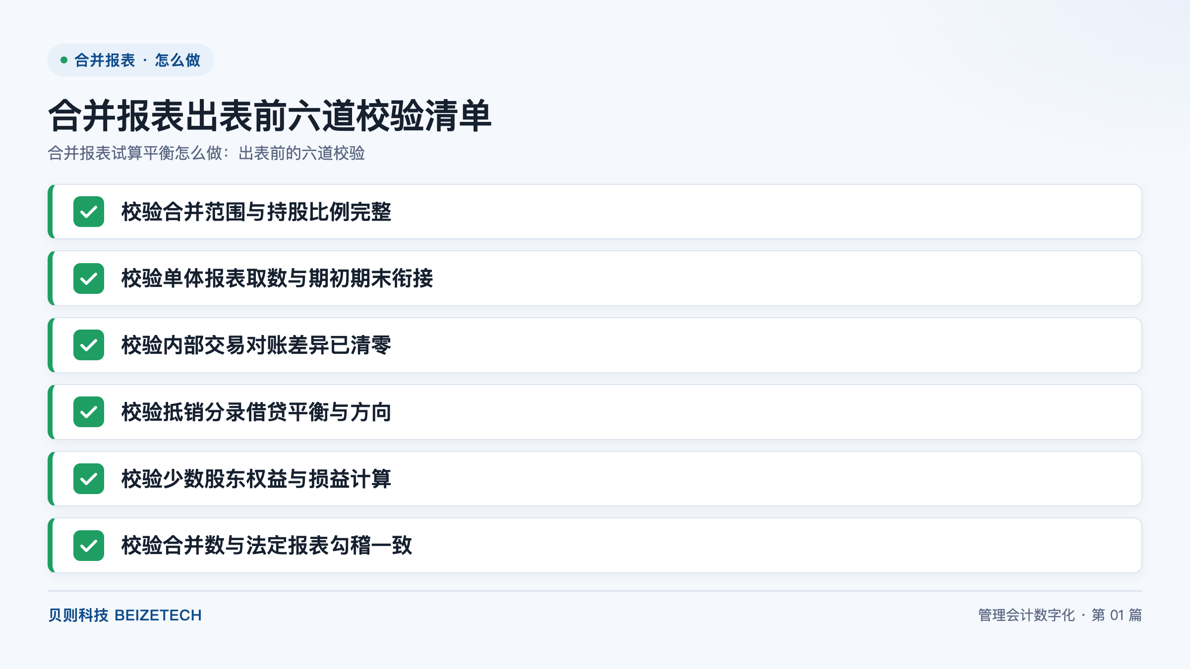 合并报表试算平衡怎么做：出表前的六道校验