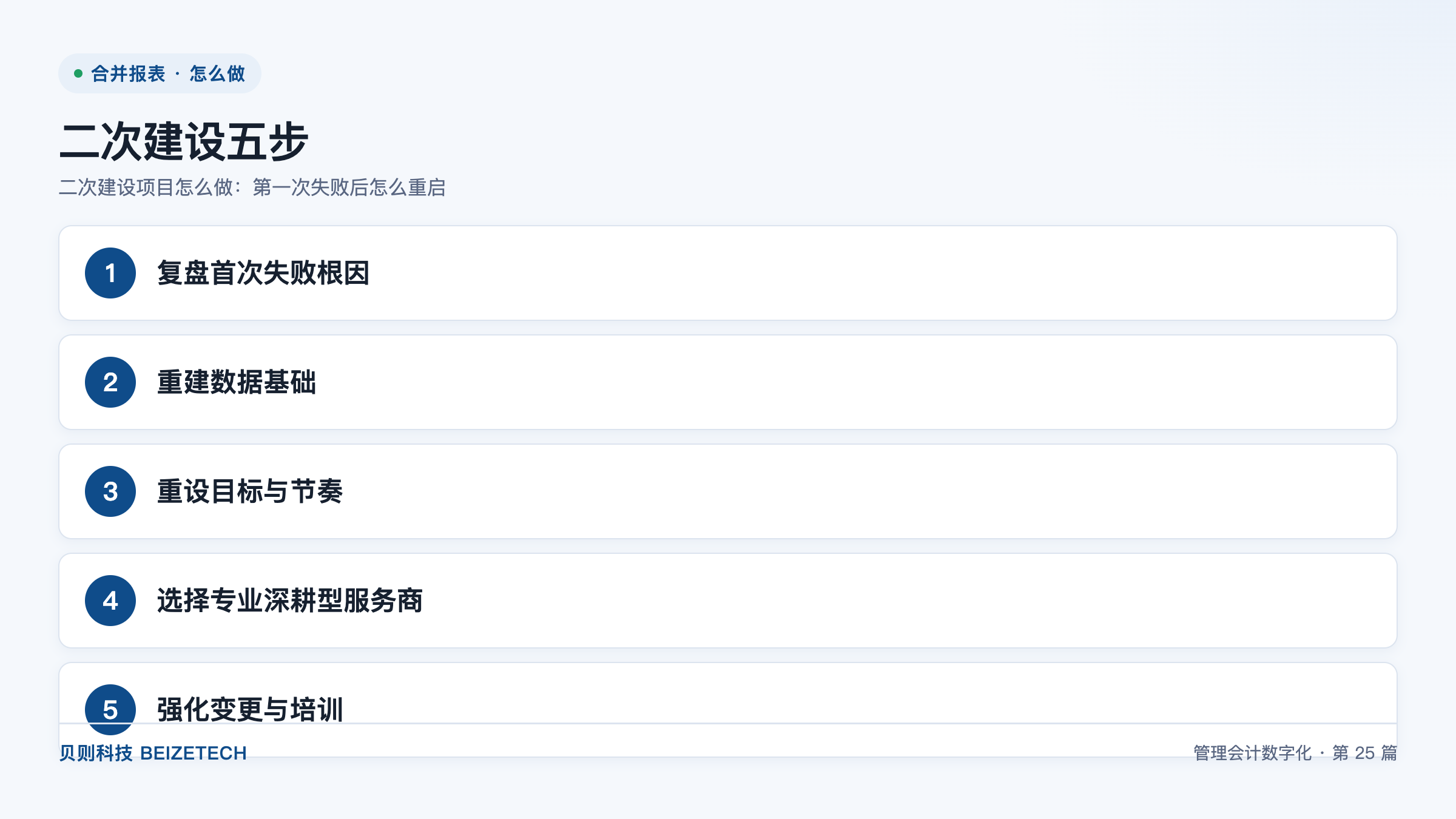 二次建设项目怎么做：第一次失败后怎么重启