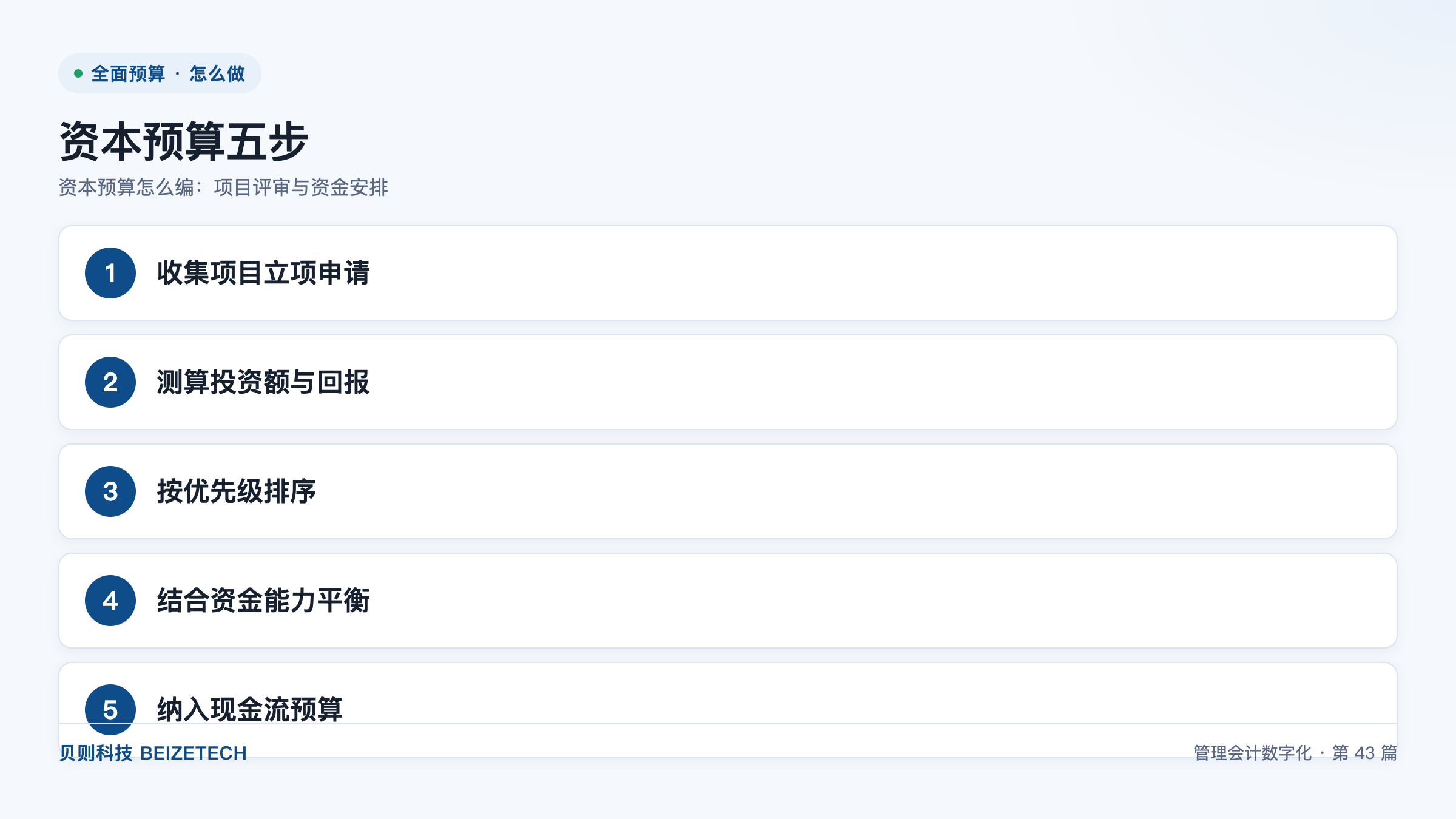 资本预算怎么编：项目评审与资金安排