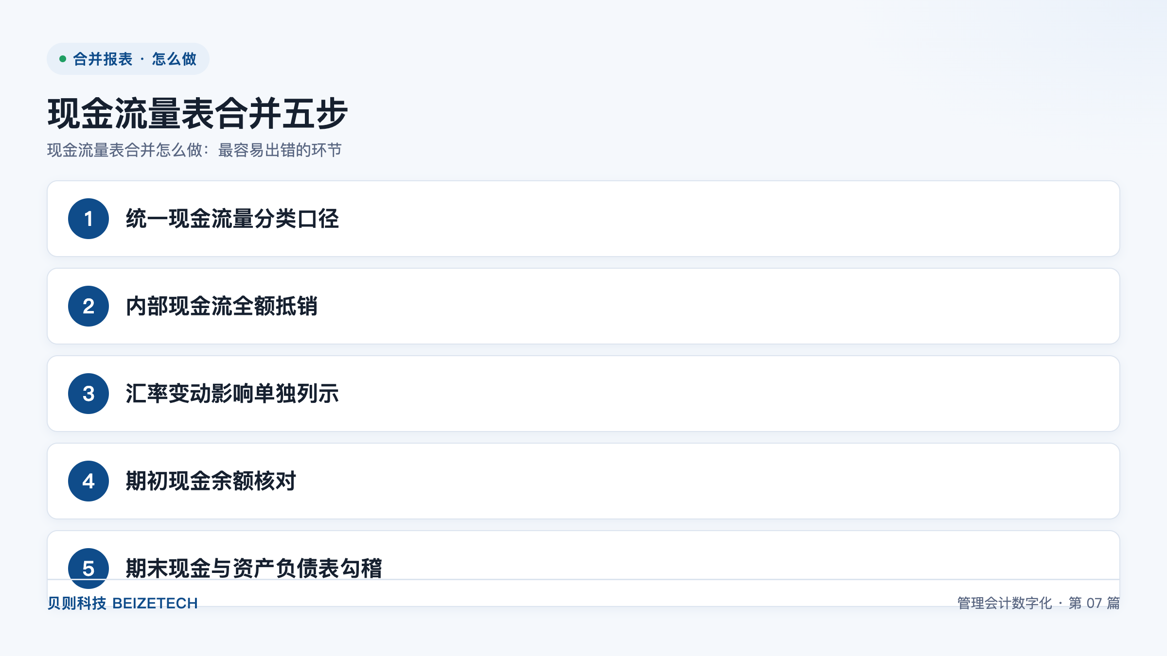 现金流量表合并怎么做：最容易出错的环节