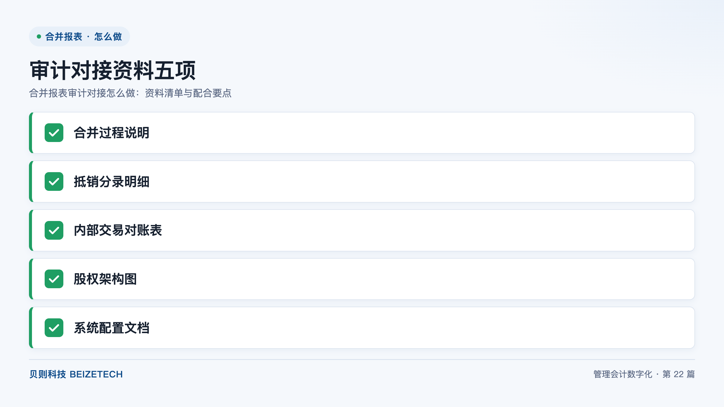 合并报表审计对接怎么做：资料清单与配合要点