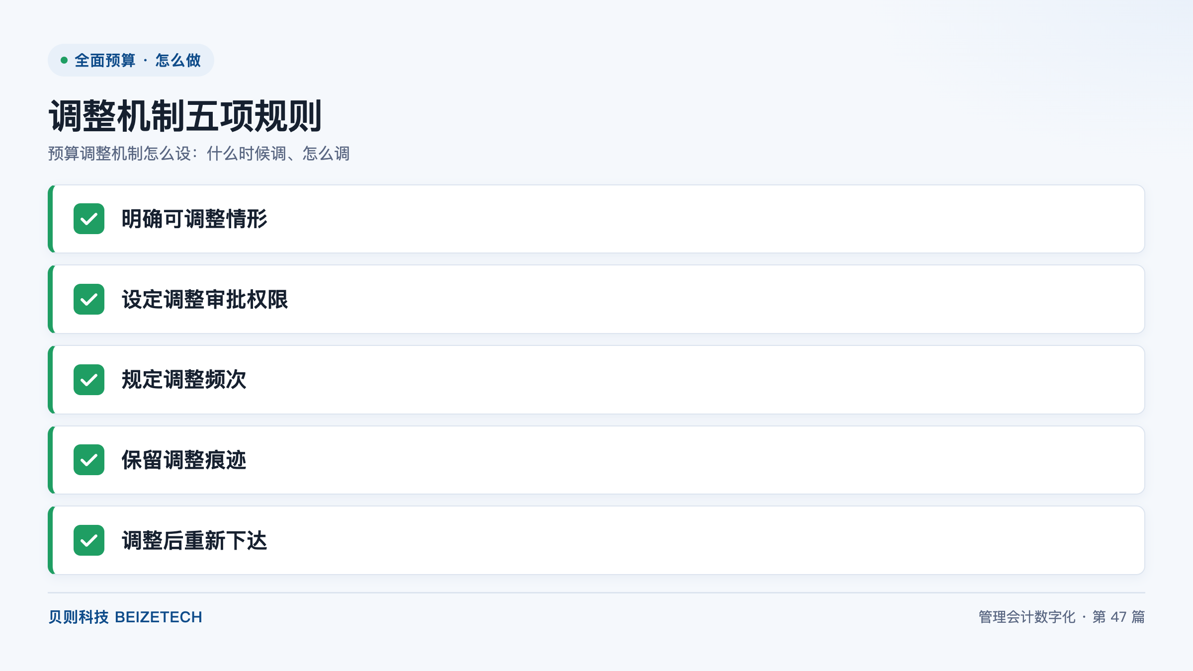预算调整机制怎么设：什么时候调、怎么调