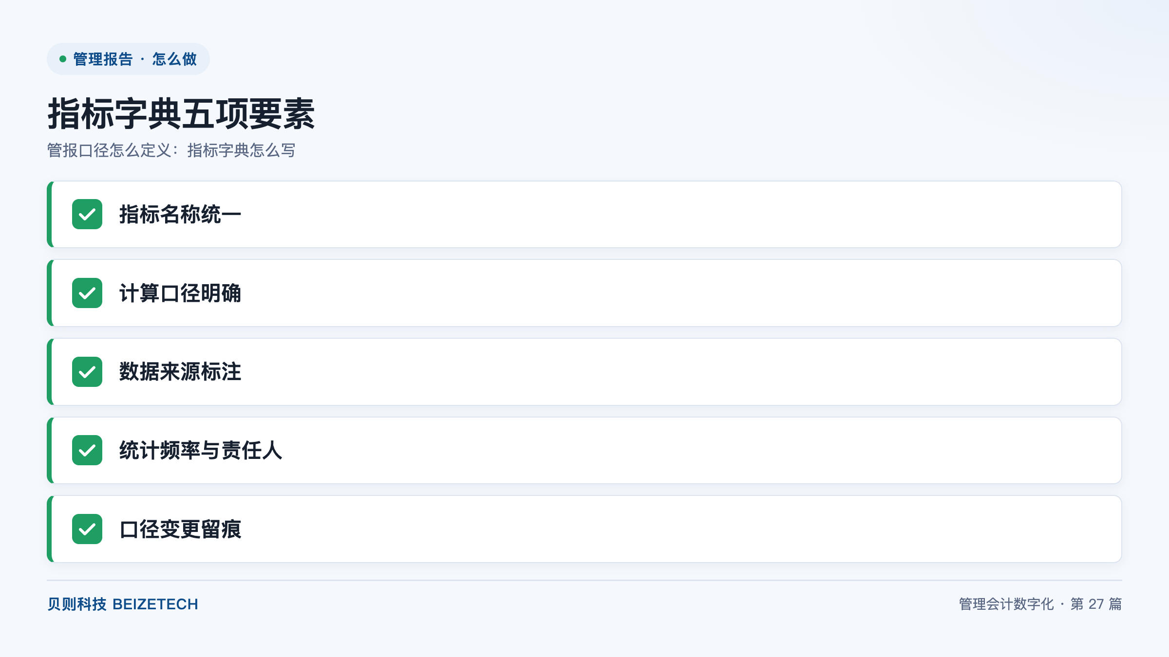 管报口径怎么定义：指标字典怎么写