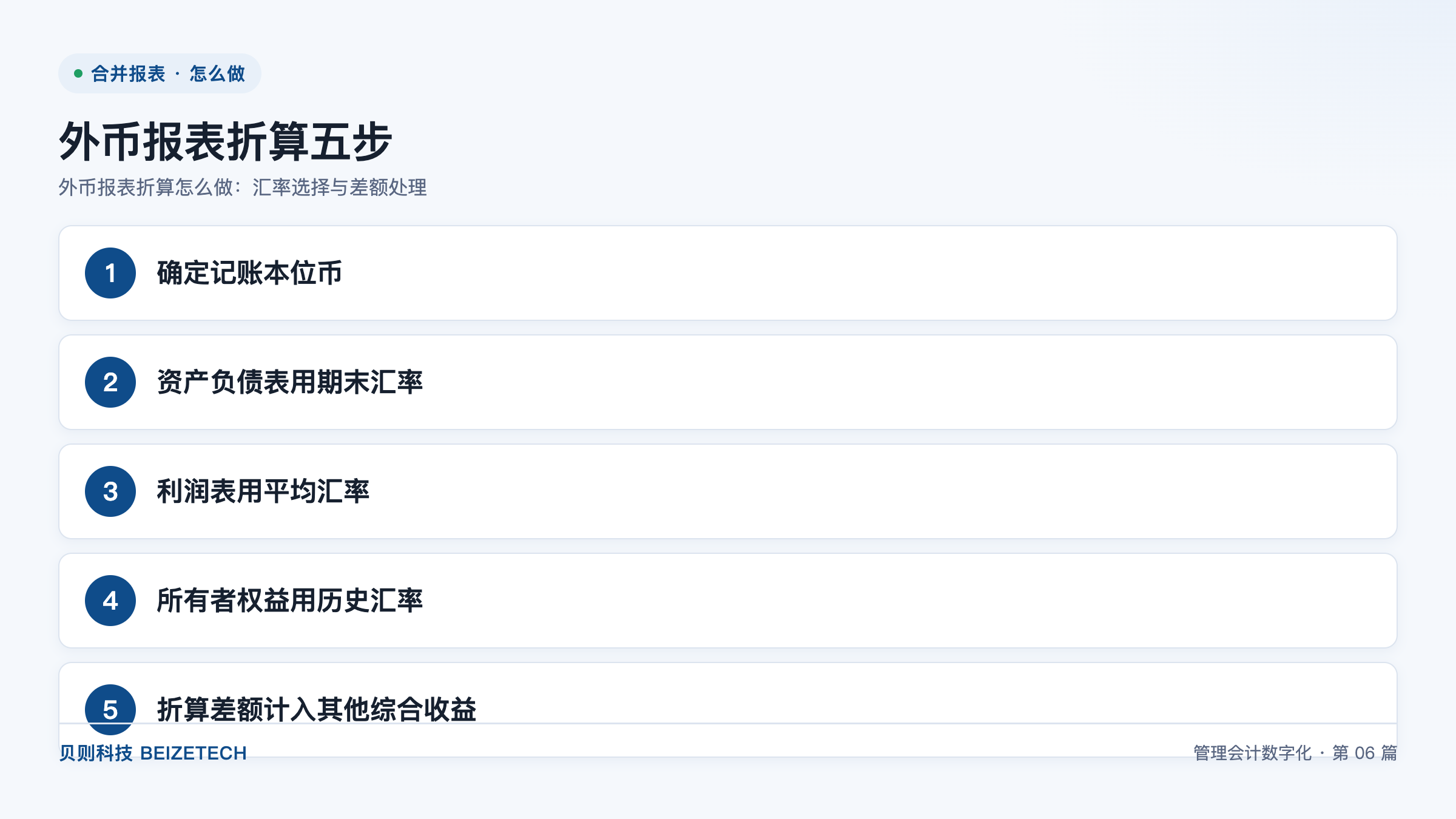 外币报表折算怎么做：汇率选择与差额处理