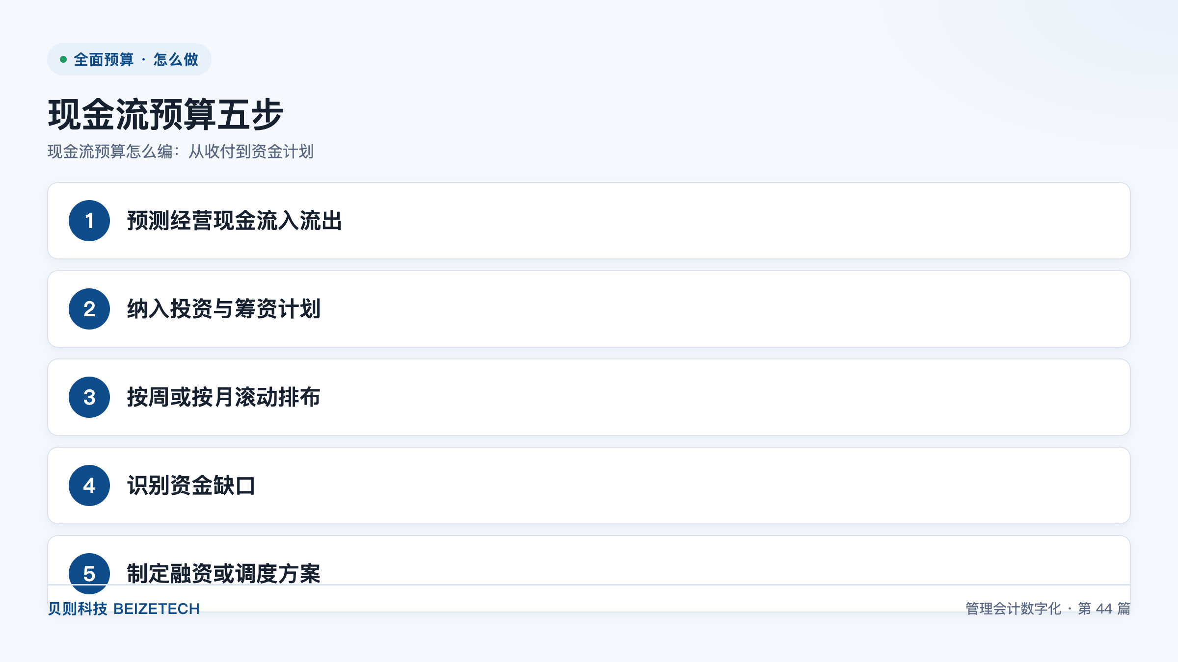 现金流预算怎么编：从收付到资金计划