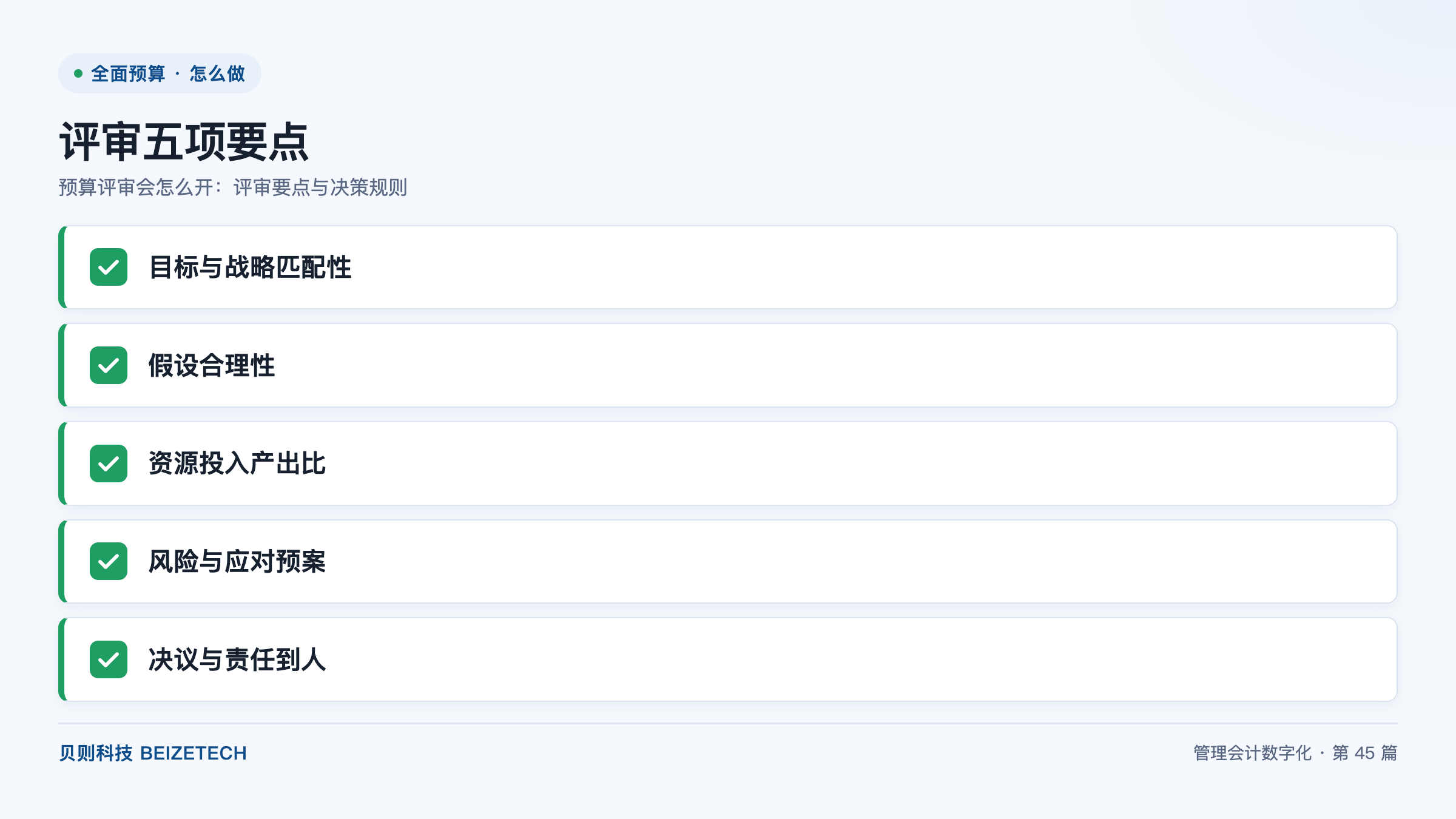 预算评审会怎么开：评审要点与决策规则