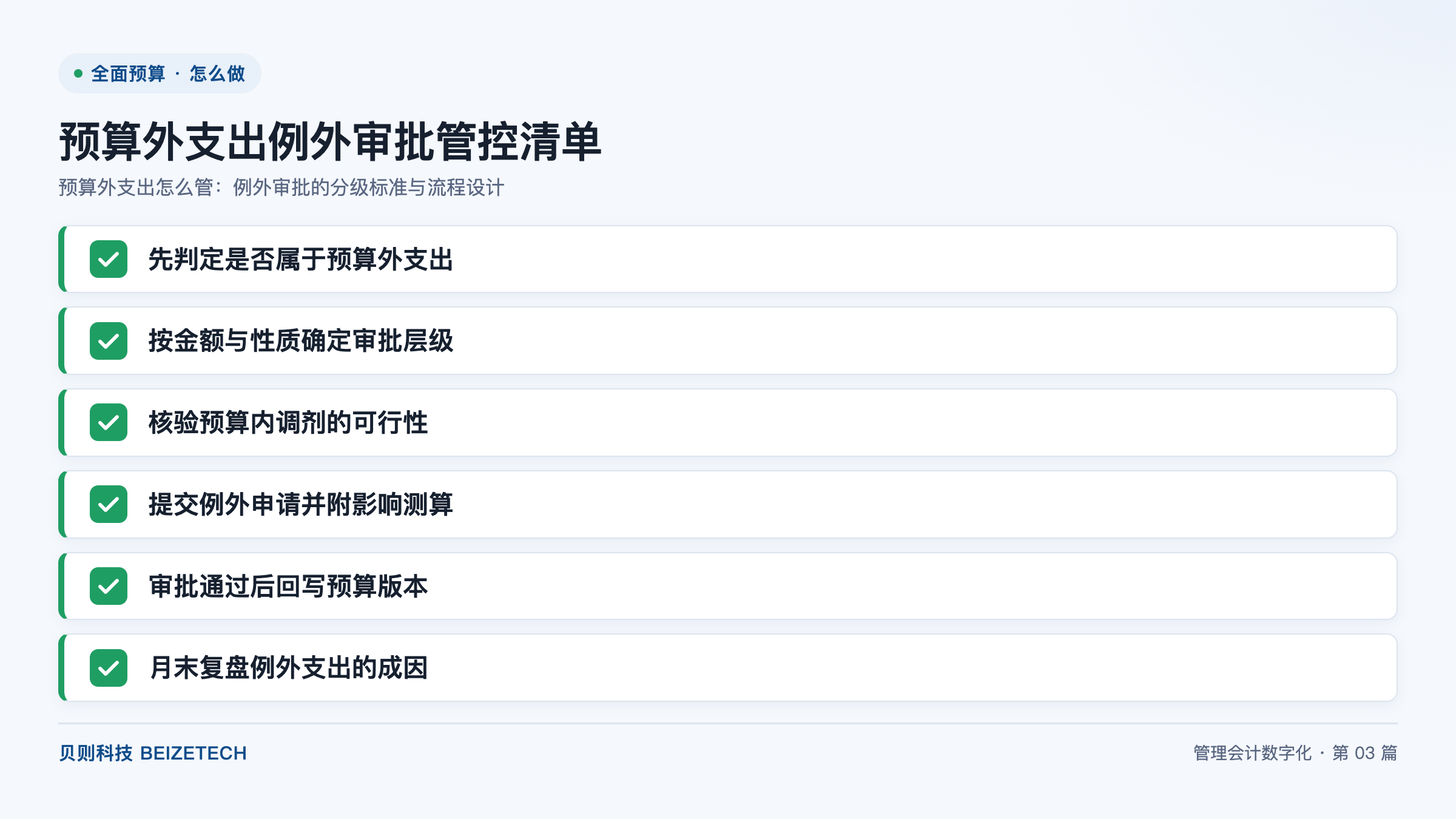 预算外支出怎么管：例外审批的分级标准与流程设计