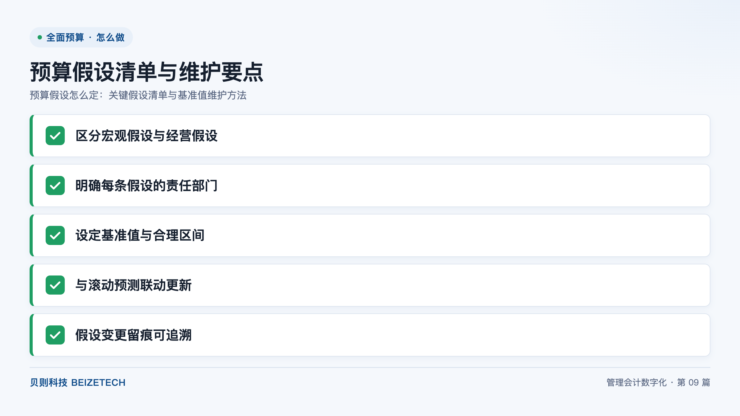 预算假设怎么定：关键假设清单与基准值维护方法