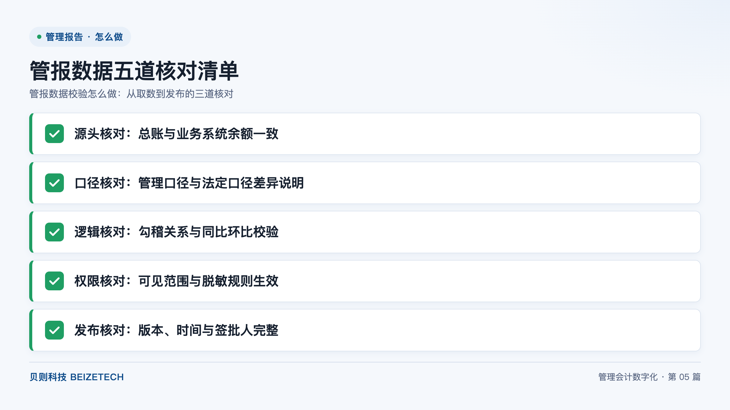 管报数据校验怎么做：从取数到发布的三道核对