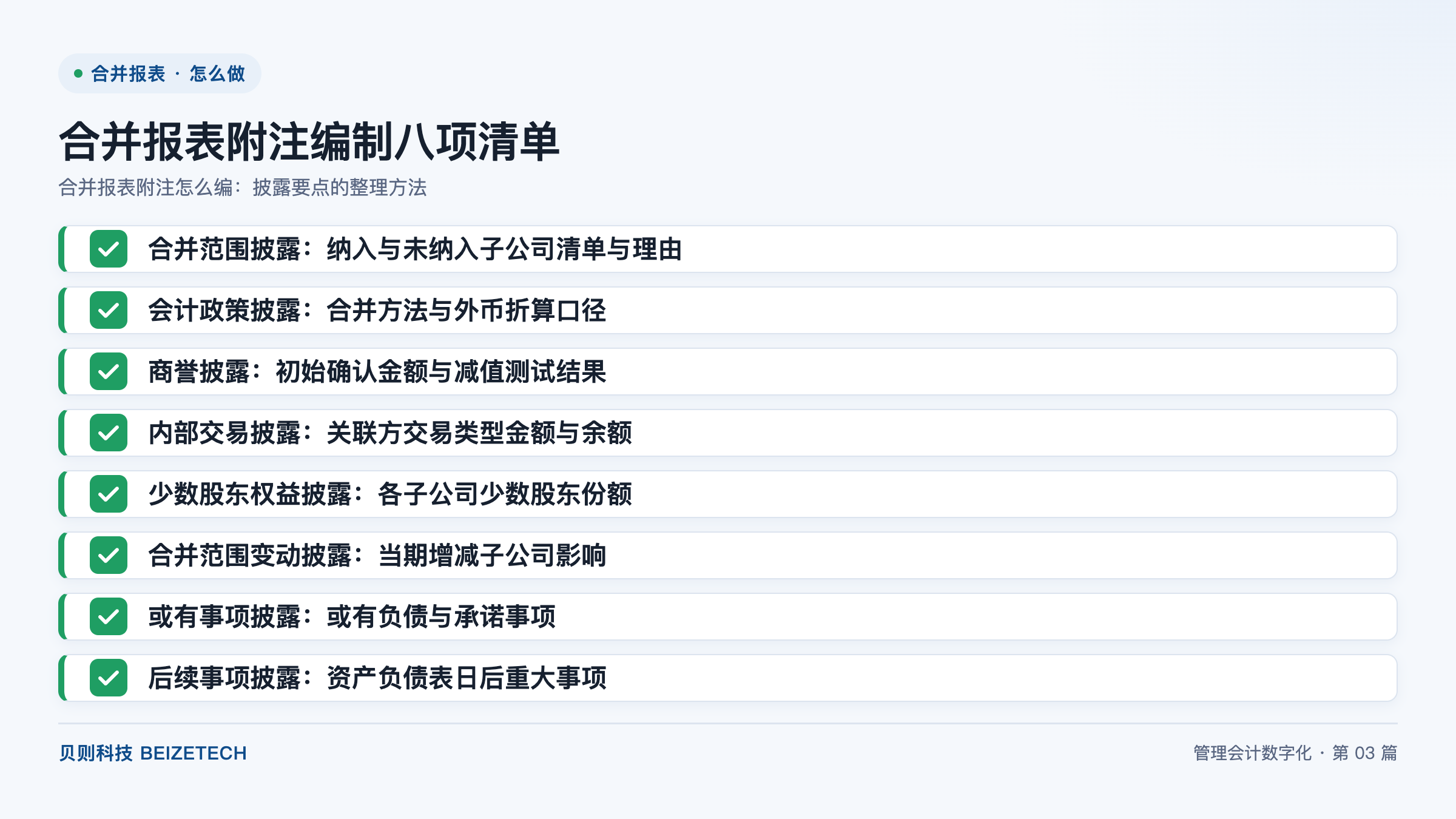 合并报表附注怎么编：披露要点的整理方法