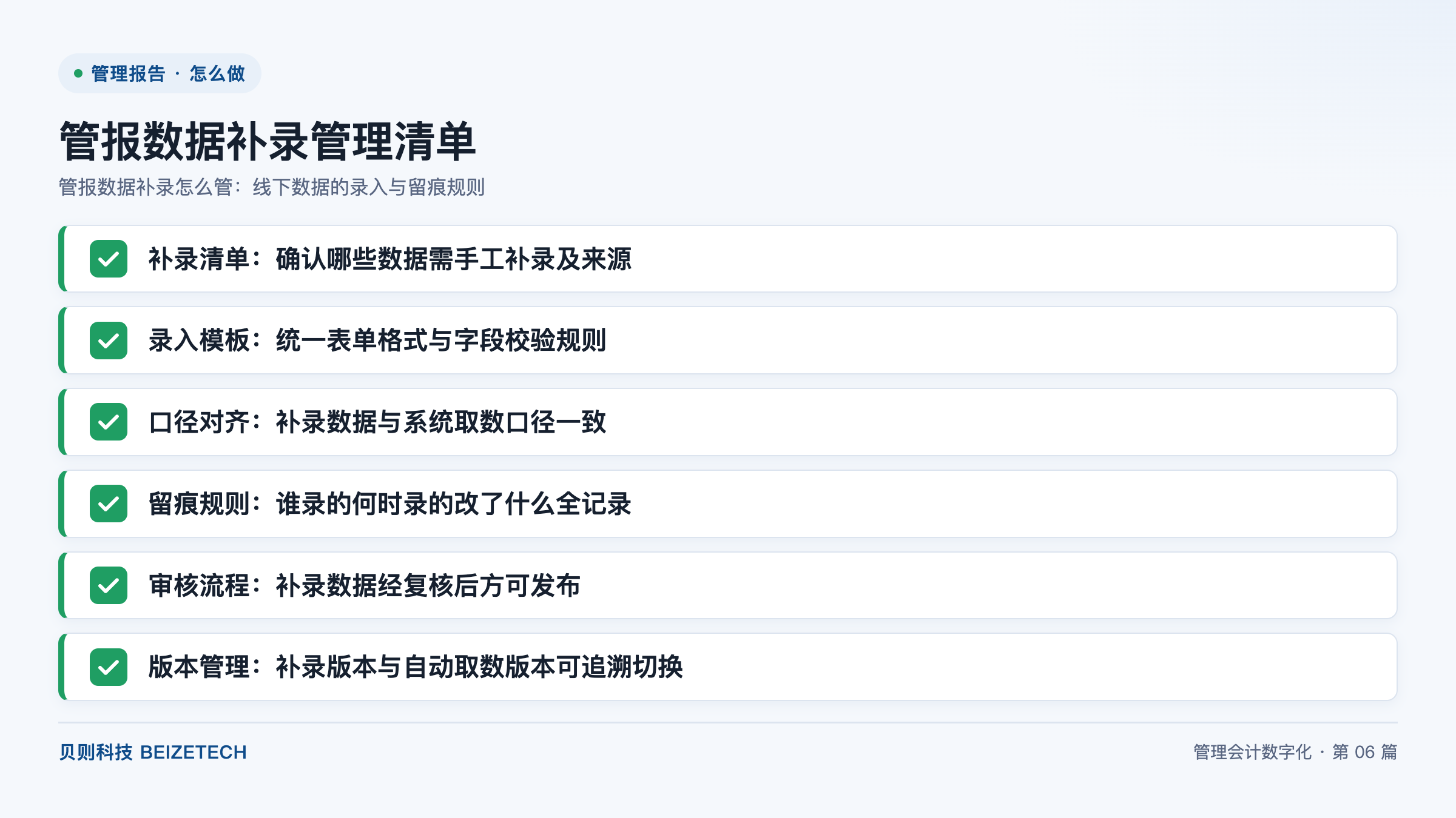 管报数据补录怎么管：线下数据的录入与留痕规则