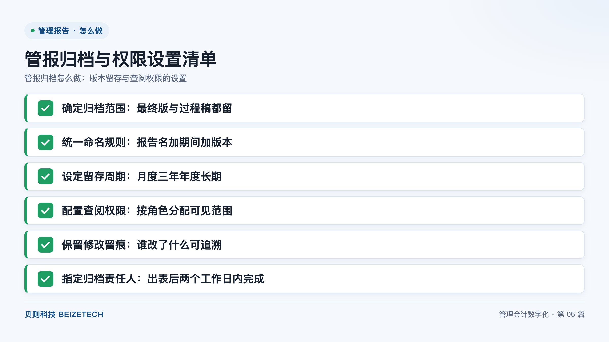 管报归档怎么做：版本留存与查阅权限的设置