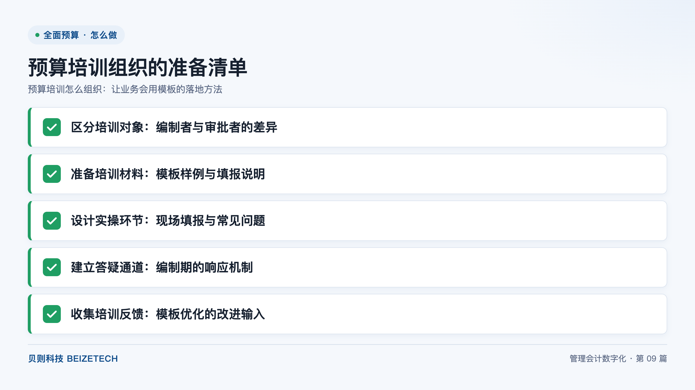 预算培训怎么组织：让业务会用模板的落地方法