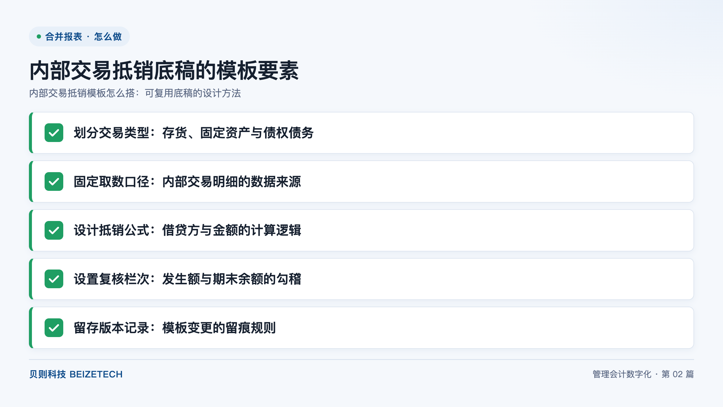 内部交易抵销模板怎么搭：可复用底稿的设计方法
