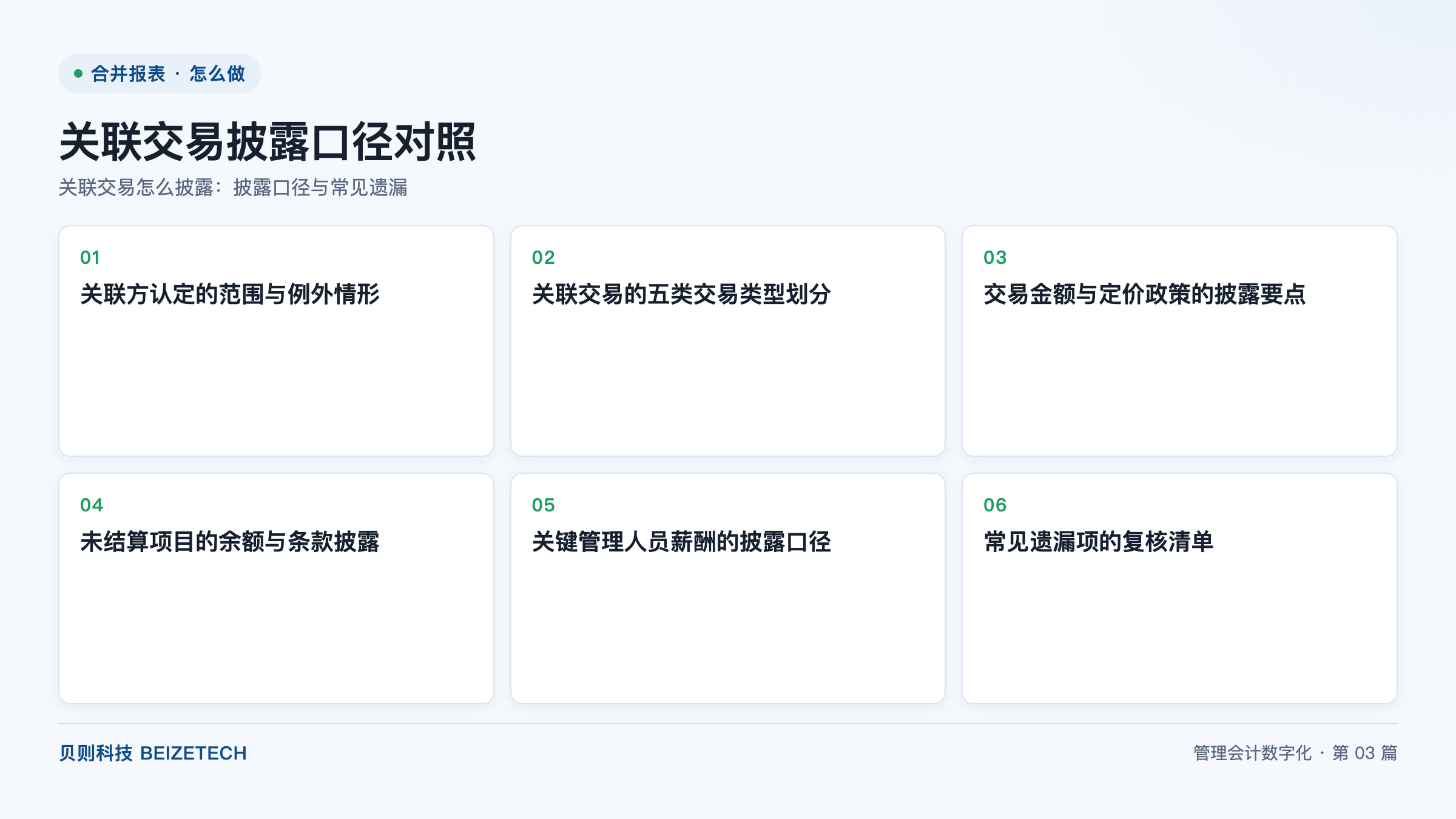 关联交易怎么披露：披露口径与常见遗漏