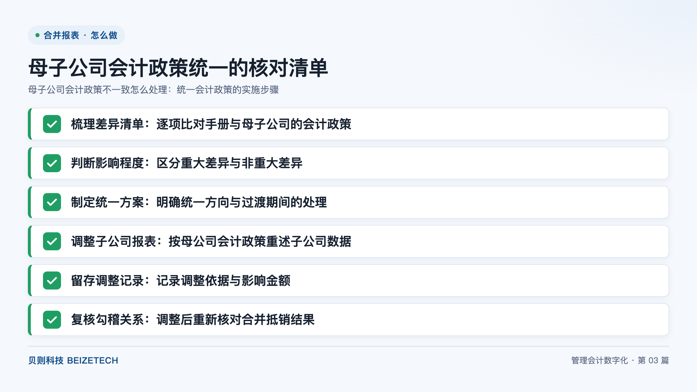母子公司会计政策不一致怎么处理：统一会计政策的实施步骤