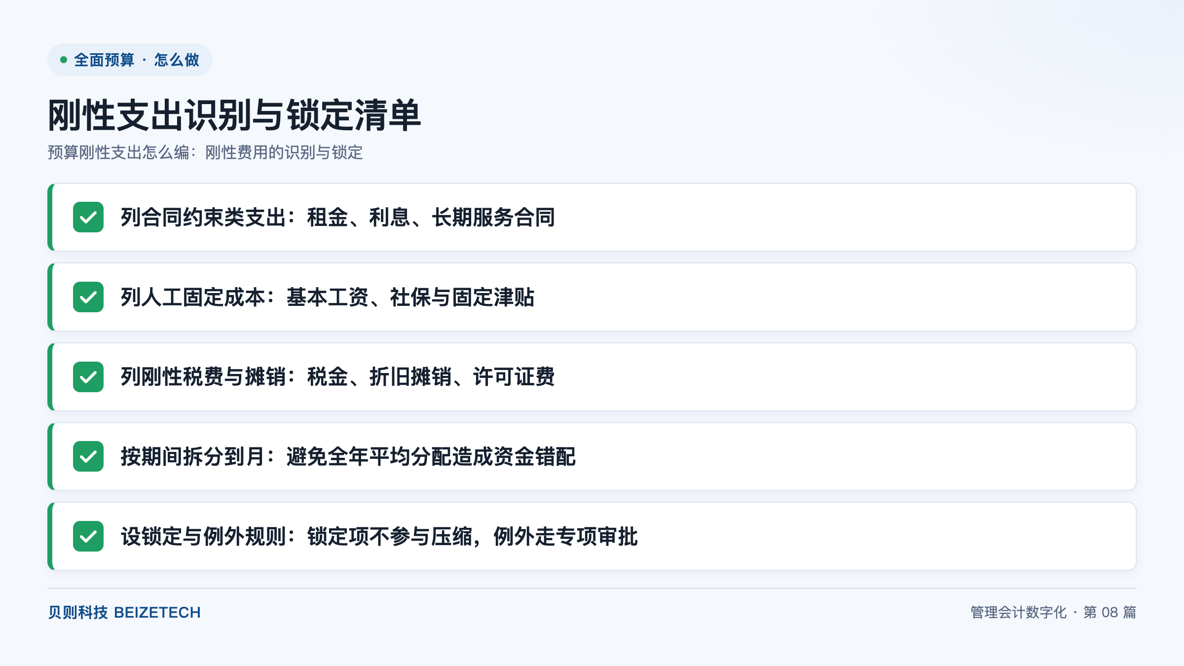 预算刚性支出怎么编：刚性费用的识别与锁定