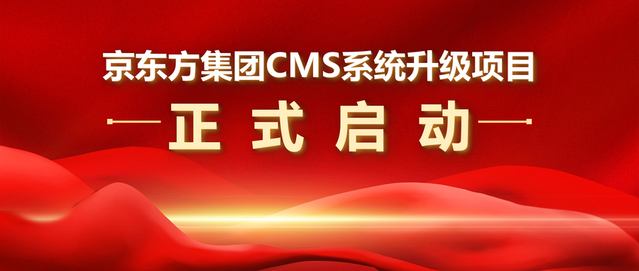 贝则科技携手京东方，共建自主可控的智能财务合并平台