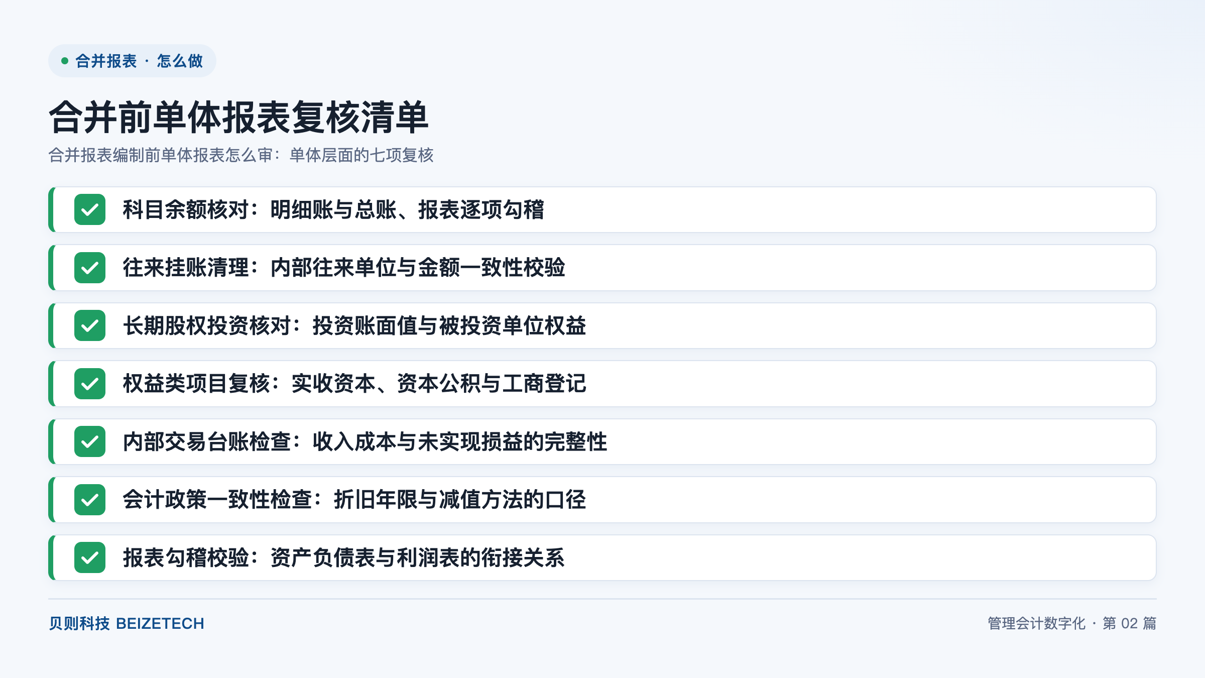 合并报表编制前单体报表怎么审：单体层面的七项复核