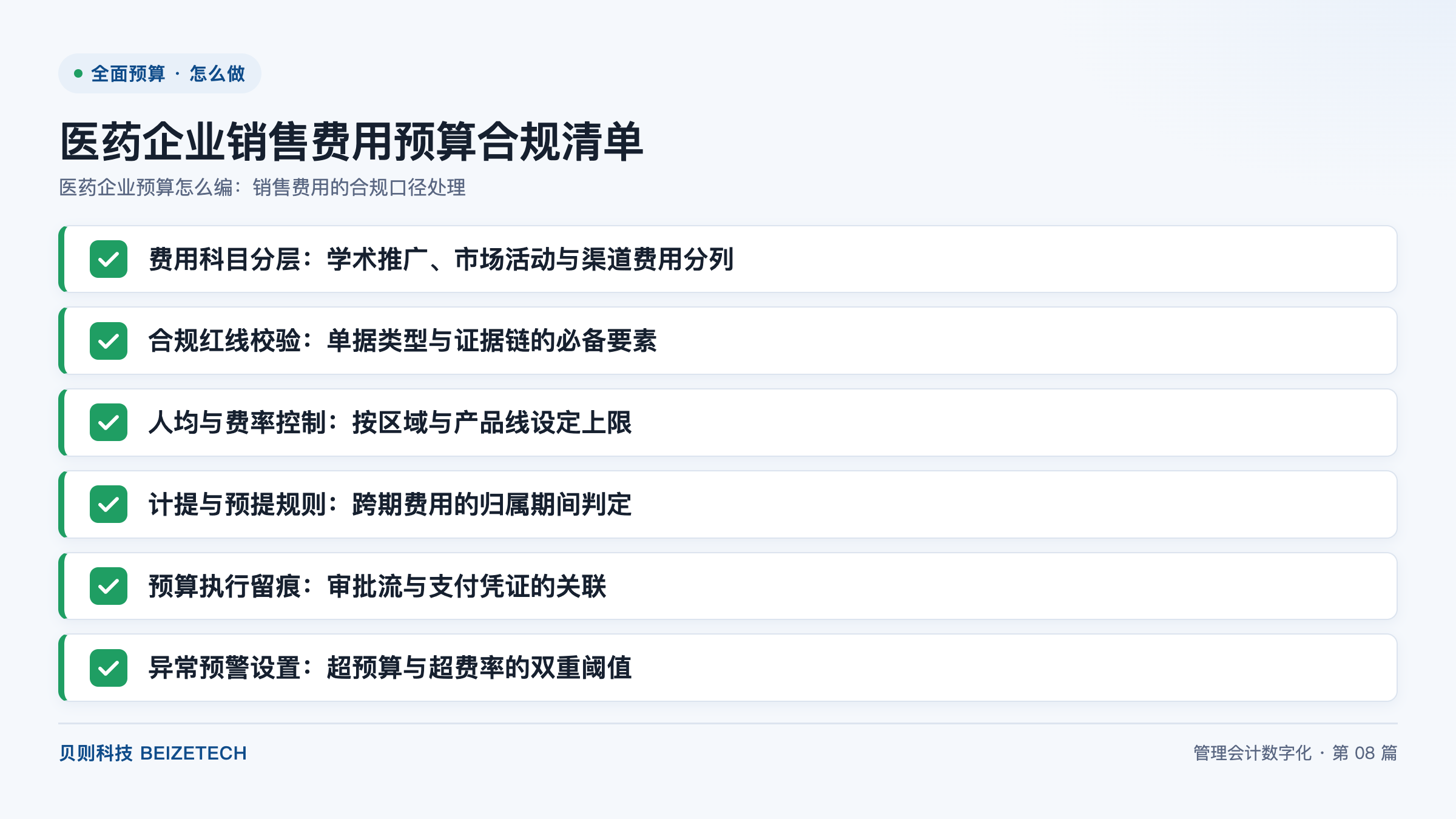 医药企业预算怎么编：销售费用的合规口径处理