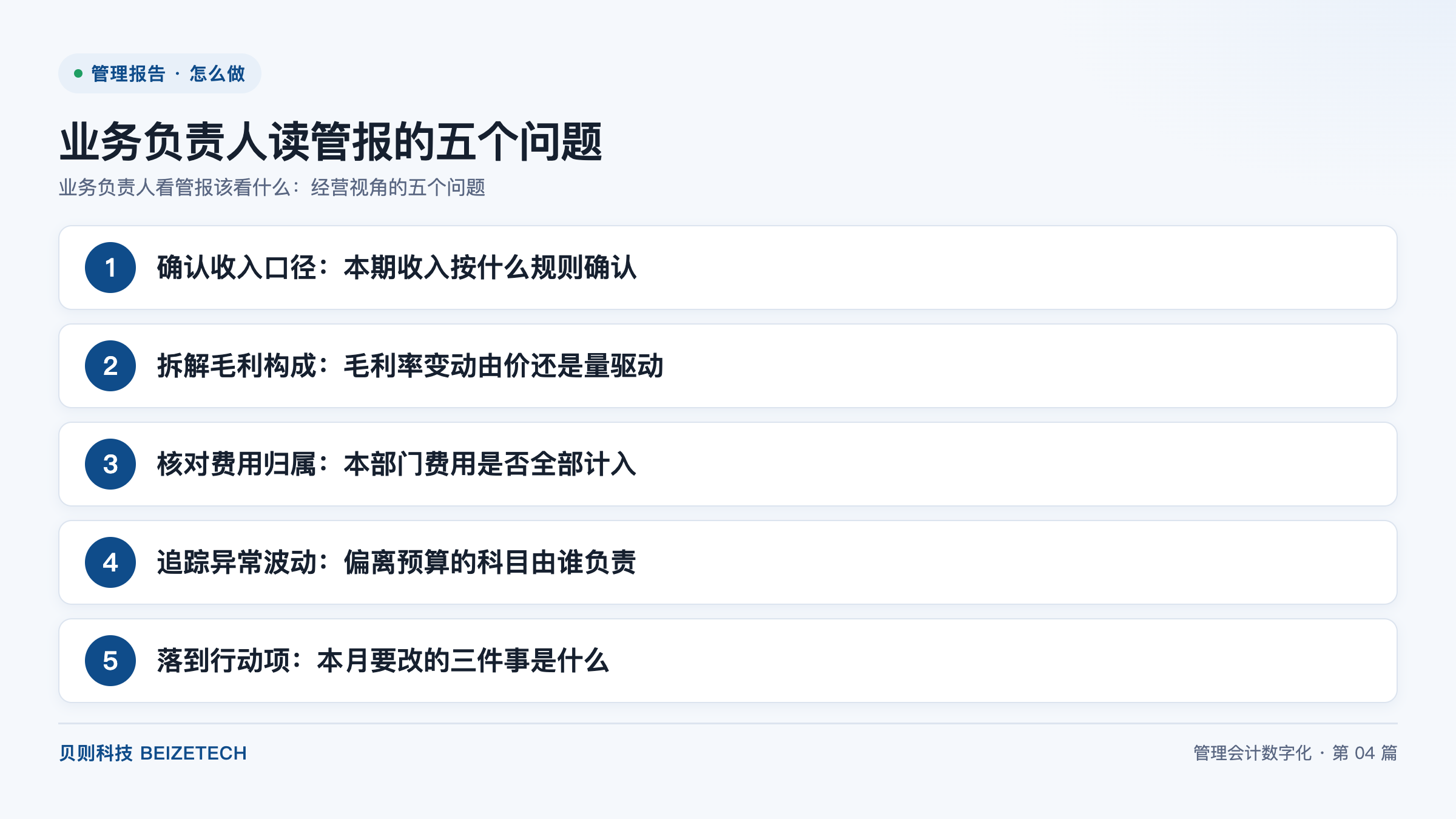 业务负责人看管报该看什么：经营视角的五个问题