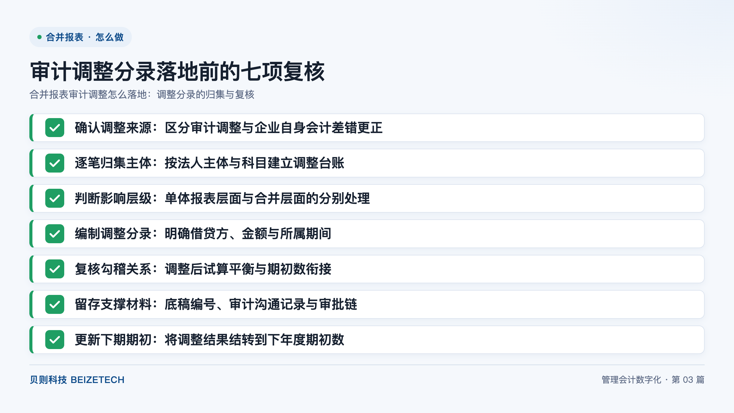 审计调整分录落地前的七项复核