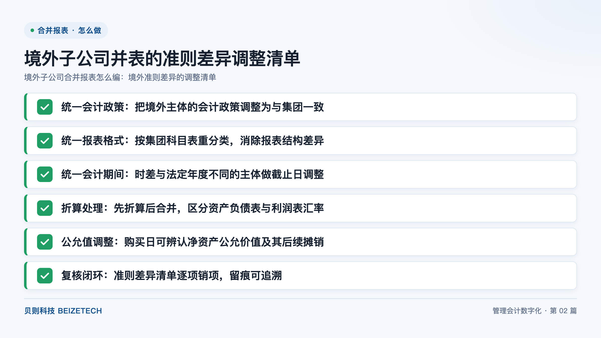 境外子公司并表的准则差异调整清单